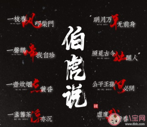 明月萬年無前身照見古今獨醒人是哪一首歌 《伯虎說》完整版歌詞內容