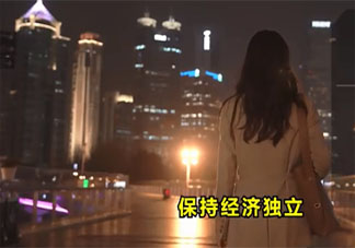 女人婚后要不要保持經濟獨立 婚后如何保持經濟獨立