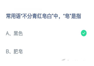 常用語不分青紅皂白中皂是指什么顏色 螞蟻莊園2月24日答案