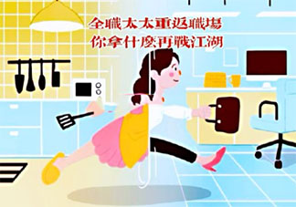 全職太太重返職場有多難 女性如何重返職場