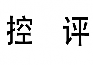 控評涉嫌違反反不正當(dāng)競爭法 違反了反不正當(dāng)競爭法的哪一條