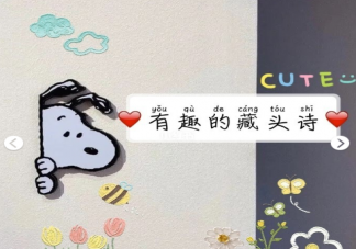 有哪些有意思的藏頭詩文案 發(fā)朋友圈的有趣藏頭詩句子