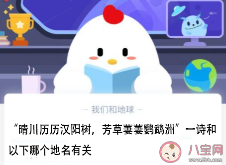 晴川歷歷漢陽樹芳草萋萋鸚鵡洲和哪個地名有關 螞蟻莊園2月25日答案 晴川歷歷漢陽樹芳草萋萋鸚鵡洲和哪個地名有關 螞蟻莊園2月25日答案