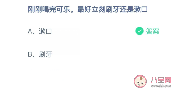 剛喝完可樂最好立刻刷牙還是漱口 螞蟻莊園2月25日答案