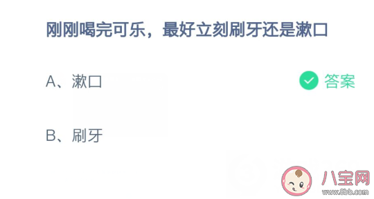 螞蟻莊園:喝完可樂刷牙還是漱口好 2月25日正確答案 螞蟻莊園:喝完可樂刷牙還是漱口好 2月25日正確答案