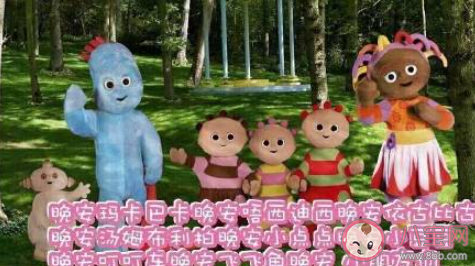 晚安唔西迪西是什么梗 晚安小點點是什么意思