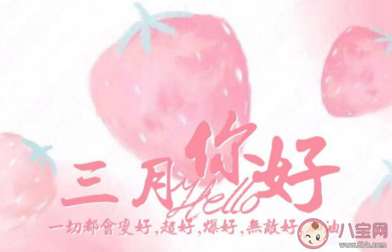 告別2月迎接3月的正能量圖片句子 2月結束3月你好圖片說說大全