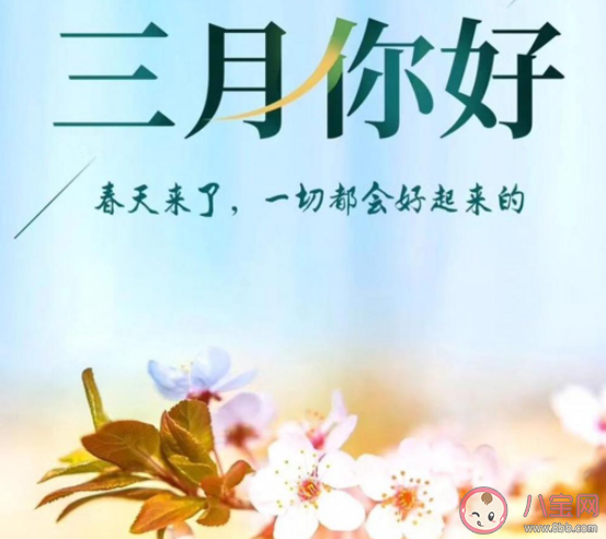 告別2月迎接3月的正能量圖片句子 2月結束3月你好圖片說說大全