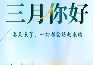 告別2月迎接3月的正能量圖片句子 2月結束3月你好圖片說說大全