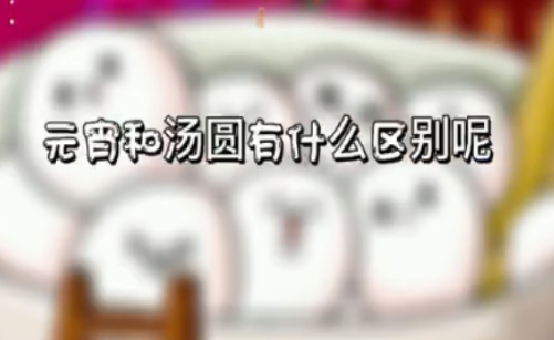 元宵和湯圓是不是同一種東西 元宵和湯圓具體有哪些區別