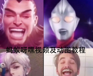 抖音螞蟻呀嘿視頻及動圖怎么做 螞蟻呀嘿是什么歌