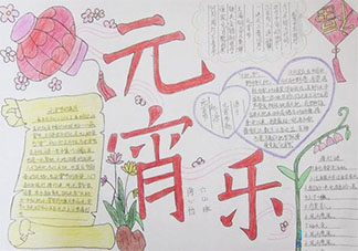 2021元宵節(jié)手抄報圖片文字內容 2021元宵節(jié)手抄報好看模板圖片