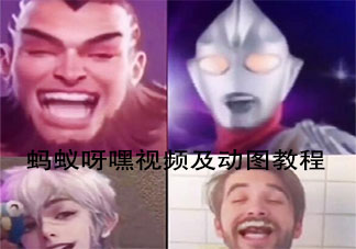 抖音螞蟻呀嘿視頻及動圖怎么做 螞蟻呀嘿是什么歌