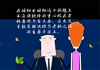 老板不喜歡我要辭職嗎 職場渣男心態是什么意思