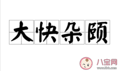 大快朵頤形容大飽口福那朵頤指的是什么 螞蟻莊園2月27日答案