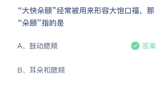 大快朵頤中朵頤指的是什么 螞蟻莊園2月27日正確答案 大快朵頤中朵頤指的是什么 螞蟻莊園2月27日正確答案