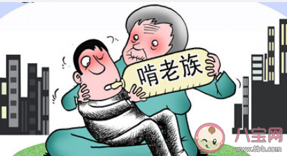 如果父母愿意年輕人該啃老嗎 如何看待年輕人啃老 如果父母愿意年輕人該啃老嗎 如何看待年輕人啃老