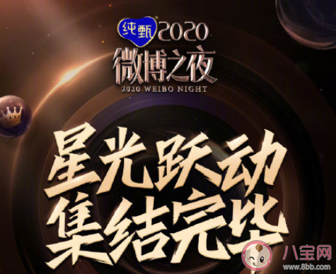 最新微博之夜全陣容名單盤點 微博之夜幾點開始