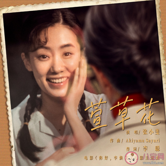 你好李煥英主題曲《萱草花》歌詞是什么 歌名萱草花有什么寓意