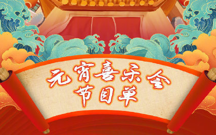 2021湖南衛(wèi)視元宵晚會(huì)節(jié)目單 元宵晚會(huì)嘉賓陣容