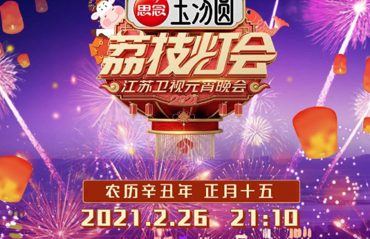 2021江蘇衛(wèi)視元宵晚會(huì)節(jié)目單 荔枝燈會(huì)嘉賓陣容