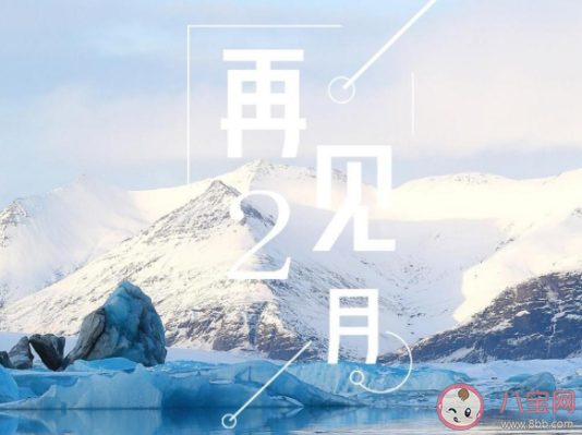 2月最后一天圖片心情句子 2月最后一天感想說說朋友圈