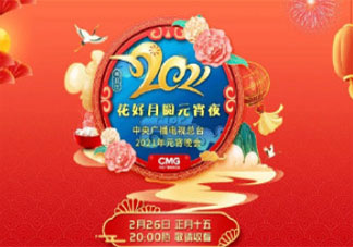 2021央視元宵晚會陣容節目單介紹 TFBOYS會在元宵晚會上合體嗎