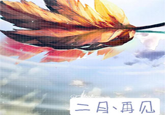 2月最后一天圖片心情句子 2月最后一天感想說說朋友圈