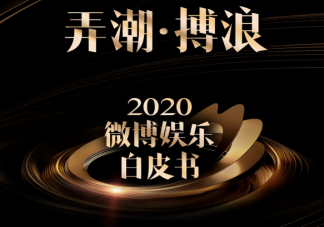 2020微博娛樂(lè)白皮書(shū)榜單發(fā)布 微博娛樂(lè)白皮書(shū)完整榜單內(nèi)容查看