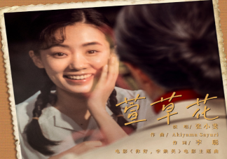 你好李煥英主題曲《萱草花》歌詞是什么 歌名萱草花有什么寓意