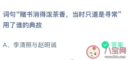 賭書(shū)消得潑茶香當(dāng)時(shí)只道是尋常是李清照與趙明誠(chéng)的典故嗎 螞蟻莊園2月28日答案介紹