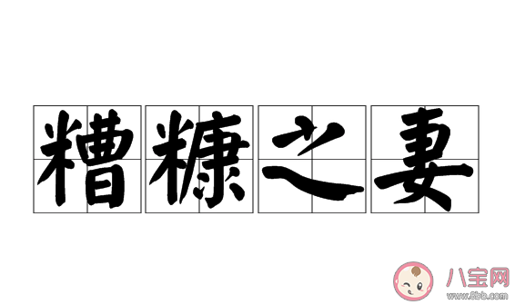成語糟糠之妻中的糟糠指的是 螞蟻莊園3月1日問題答案 成語糟糠之妻中的糟糠指的是 螞蟻莊園3月1日問題答案