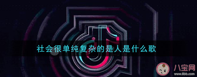 萬丈高樓平地起輝煌只能靠自己是什么歌 社會很單純復雜的是人歌詞是什么