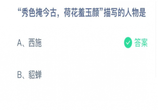 秀色掩今古荷花羞玉顏描寫的人物是 螞蟻莊園3月1日正確答案