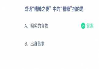 成語糟糠之妻中的糟糠指的是 螞蟻莊園3月1日問題答案