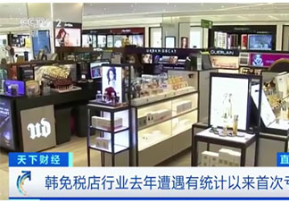 韓國兩大免稅店撤出航站樓是怎么回事 免稅店和專柜有什么區別