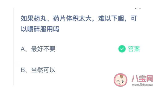 藥丸藥片體積太大難以下咽可以嚼碎服用嗎 螞蟻莊園3月2日答案 藥丸藥片體積太大難以下咽可以嚼碎服用嗎 螞蟻莊園3月2日答案