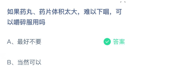 螞蟻莊園藥丸藥片體積太大吞不下可以嚼碎服用嗎 3月2日問(wèn)題答案 螞蟻莊園藥丸藥片體積太大吞不下可以嚼碎服用嗎 3月2日問(wèn)題答案