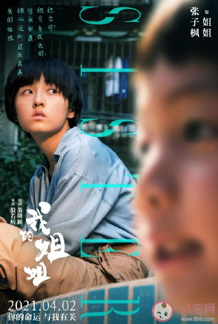 電影《我的姐姐》人物關系海報匯總 《我的姐姐》劇情簡介