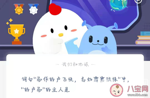 的盧馬的主人是誰 螞蟻莊園3月2日答案