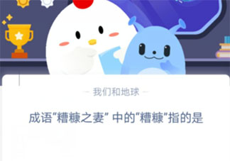 糟糠之妻的糟糠指的是 螞蟻莊園3月1日答案