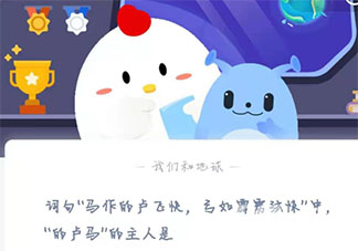 的盧馬的主人是誰 螞蟻莊園3月2日答案