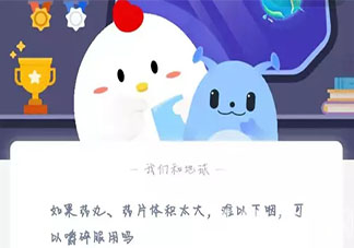 如果藥丸體積太大可以嚼碎服用嗎 最新螞蟻莊園3月2日答案