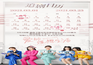 《愛的理想生活》追劇日歷 愛的理想生活更新時間