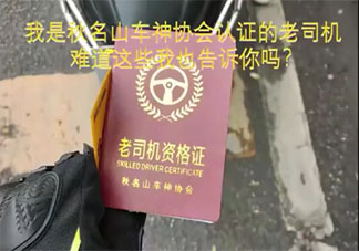 大媽逆行掏出秋名山車神老司機證是怎么回事 秋名山車神老司機證是什么梗