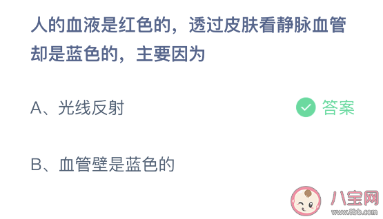 血液是紅色透過皮膚看靜脈血管卻是藍色的原因 螞蟻莊園3月3日答案 血液是紅色透過皮膚看靜脈血管卻是藍色的原因 螞蟻莊園3月3日答案