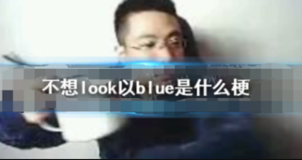 不想look以blue什么梗 不想look以blue什么意思