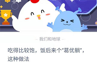 吃飽飯后葛優躺這種做法正確嗎 螞蟻莊園3月2日答案