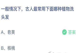 古人最常用哪種植物洗頭發 螞蟻莊園3月3日答案