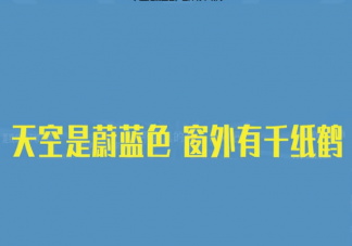 天空是蔚藍色窗外有千紙鶴是什么梗 天空是蔚藍色窗外有千紙鶴出處是哪里